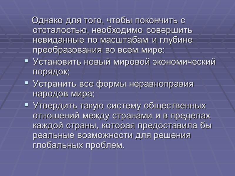 Однако для того, чтобы покончить с отсталостью, необходимо совершить невиданные по масштабам и глубине